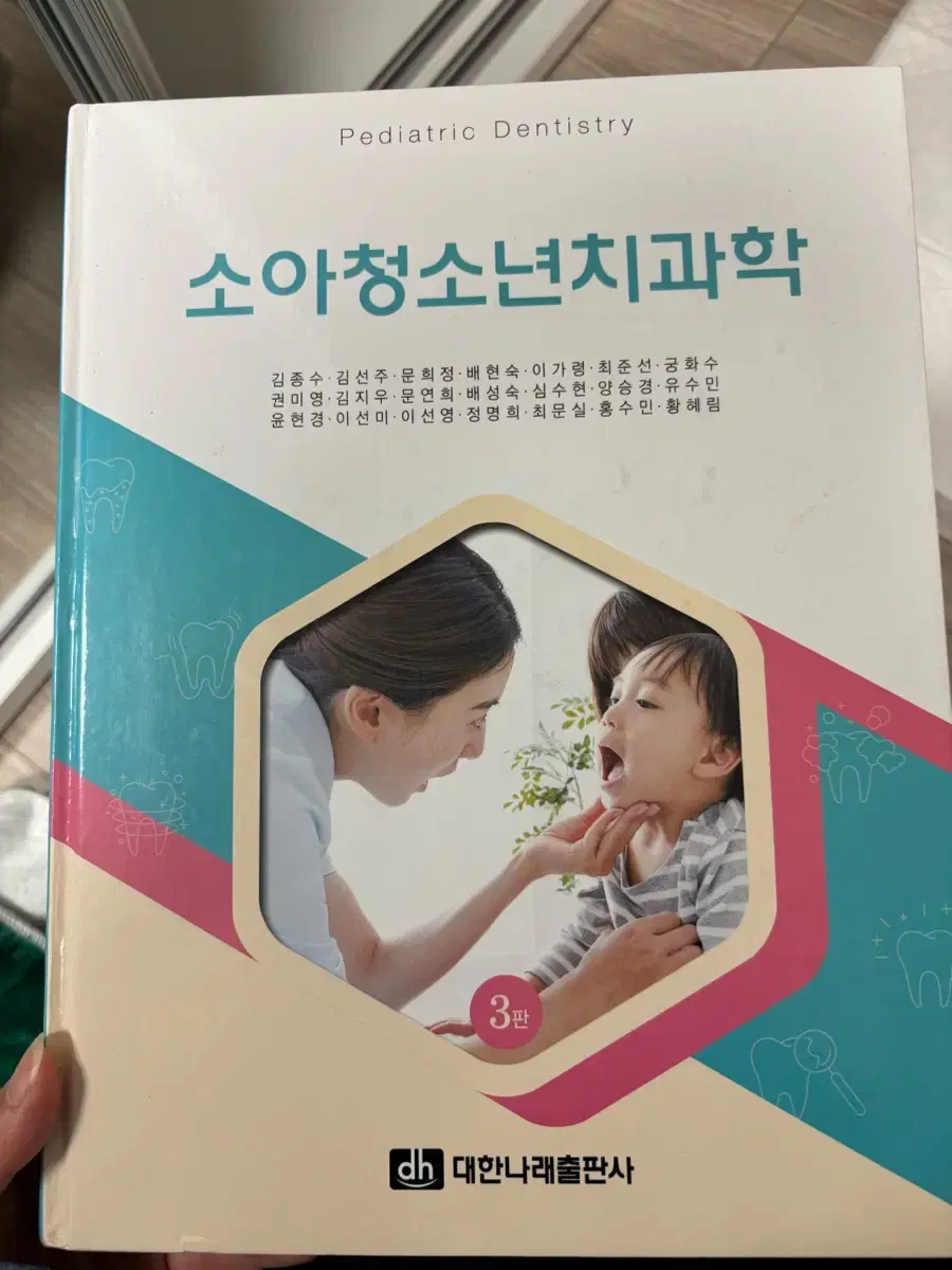 소아청소년치과학